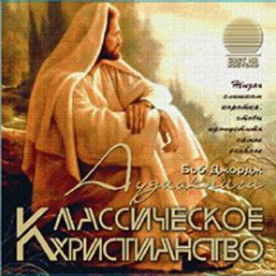 Слушайте бесплатные аудиокниги на русском языке | Audiobukva.com Джордж Боб - Классическое христианство