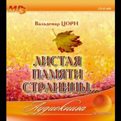 Слушайте бесплатные аудиокниги на русском языке | Audiobukva.com Цорн Вальдемар - Листая памяти страницы