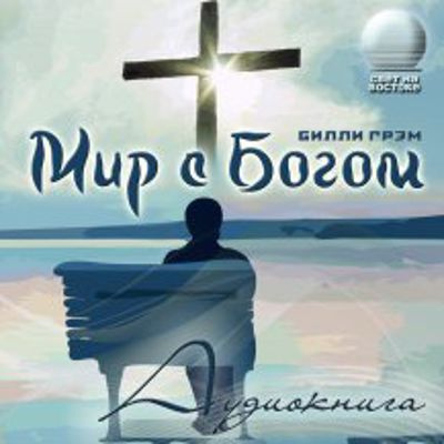 Слушайте бесплатные аудиокниги на русском языке | Audiobukva.com Грэм Билли - Мир с Богом