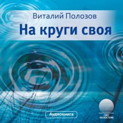 Слушайте бесплатные аудиокниги на русском языке | Audiobukva.com Полозов Виталий - На круги своя