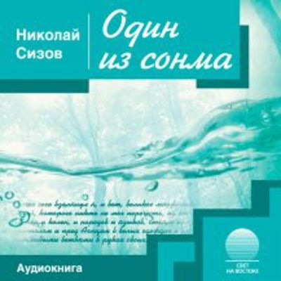 Слушайте бесплатные аудиокниги на русском языке | Audiobukva.com Сизов Николай - Один из сонма