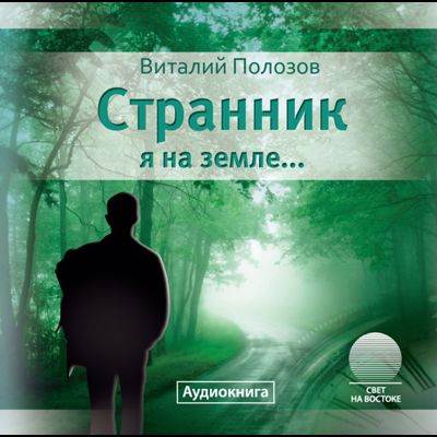 Слушайте бесплатные аудиокниги на русском языке | Audiobukva.com Полозов Виталий - Странник я на земле...