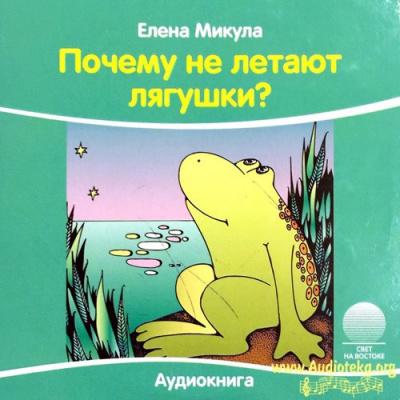 Слушайте бесплатные аудиокниги на русском языке | Audiobukva.com Микула Елена - Почему не летают лягушки