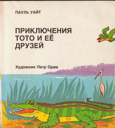 Слушайте бесплатные аудиокниги на русском языке | Audiobukva.com Уайт Пауль - Приключения Тото и ее друзей
