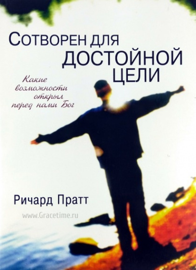 Слушайте бесплатные аудиокниги на русском языке | Audiobukva.com Пратт Ричард - Сотворен для достойной цели