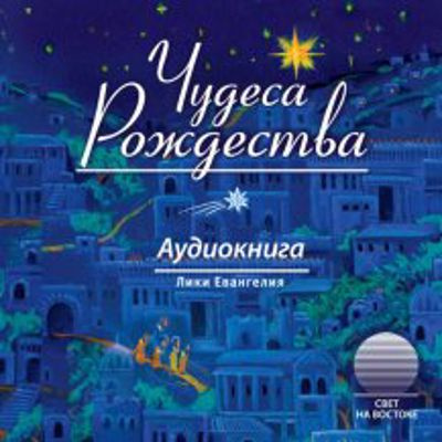 Слушайте бесплатные аудиокниги на русском языке | Audiobukva.com Чудеса Рождества