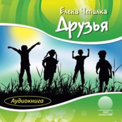 Слушайте бесплатные аудиокниги на русском языке | Audiobukva.com Чепилка Елена - Друзья
