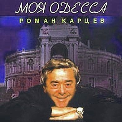 Слушайте бесплатные аудиокниги на русском языке | Audiobukva.com Жванецкий Михаил - Моя Одесса