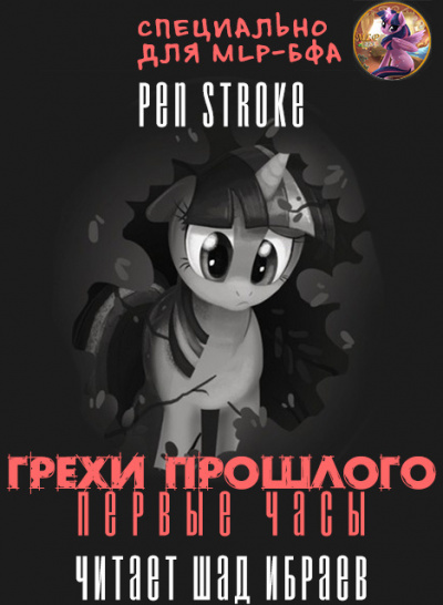 Слушайте бесплатные аудиокниги на русском языке | Audiobukva.com Pen Stroke - Грехи Прошлого - Первые Часы
