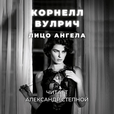 Слушайте бесплатные аудиокниги на русском языке | Audiobukva.com Вулрич Корнелл - Лицо ангела