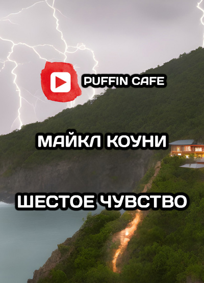 Слушайте бесплатные аудиокниги на русском языке | Audiobukva.com Коуни Майкл - Шестое чувство