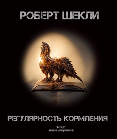 Слушайте бесплатные аудиокниги на русском языке | Audiobukva.com Шекли Роберт - Регулярность кормления