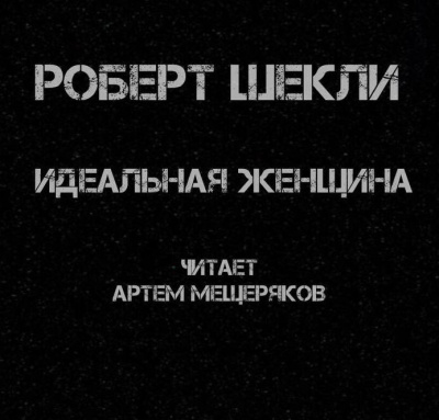 Слушайте бесплатные аудиокниги на русском языке | Audiobukva.com Шекли Роберт - Идеальная женщина