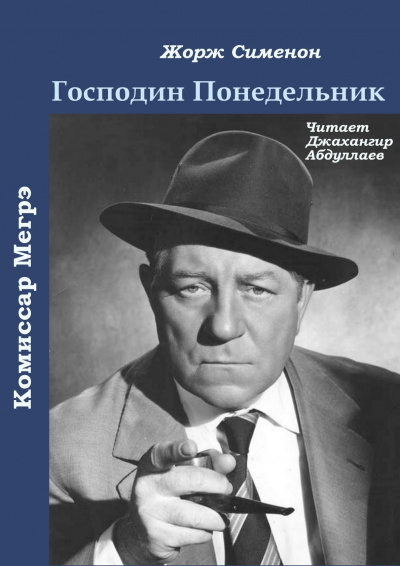 Слушайте бесплатные аудиокниги на русском языке | Audiobukva.com Чехов Антон - Господин Понедельник