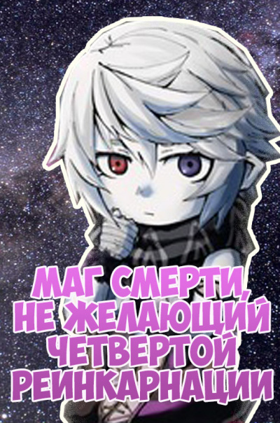 Слушайте бесплатные аудиокниги на русском языке | Audiobukva.com ﻿Densuke - Маг смерти, не желающий четвертой реинкарнации