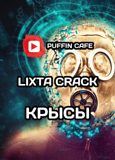 Слушайте бесплатные аудиокниги на русском языке | Audiobukva.com Crack Lixta - Крысы