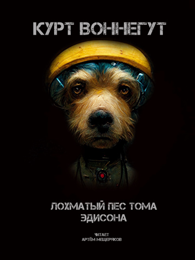 Слушайте бесплатные аудиокниги на русском языке | Audiobukva.com Воннегут Курт - Лохматый пёс Тома Эдисона