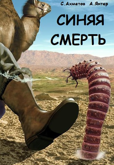 Слушайте бесплатные аудиокниги на русском языке | Audiobukva.com Ахметов Спартак, Янтер Александр - Синяя смерть