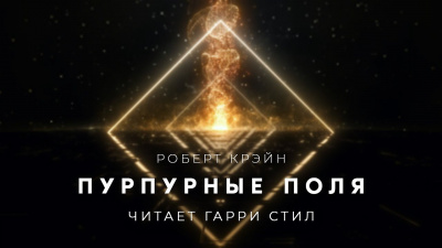 Слушайте бесплатные аудиокниги на русском языке | Audiobukva.com Крэйн Роберт - Пурпурные поля