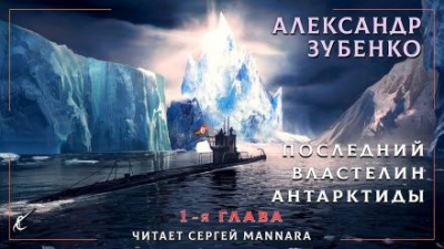 Слушайте бесплатные аудиокниги на русском языке | Audiobukva.com Зубенко Александр - Последний властелин Антарктиды