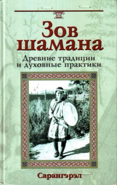 Слушайте бесплатные аудиокниги на русском языке | Audiobukva.com Сарангэрэл - Зов шамана. Древние традиции и духовные практики