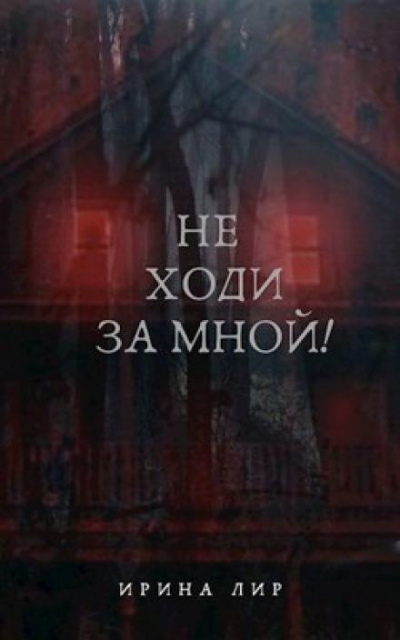 Слушайте бесплатные аудиокниги на русском языке | Audiobukva.com Лир Ирина - Не ходи за мной