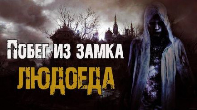 Слушайте бесплатные аудиокниги на русском языке | Audiobukva.com Сенчукова Валентина - Побег из замка людоеда