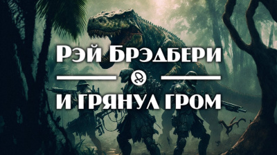 Слушайте бесплатные аудиокниги на русском языке | Audiobukva.com Брэдбери Рэй - И грянул гром