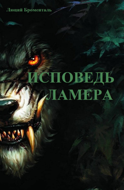 Слушайте бесплатные аудиокниги на русском языке | Audiobukva.com Броменталь Люций - Исповедь ламера