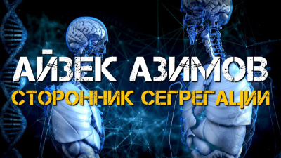 Слушайте бесплатные аудиокниги на русском языке | Audiobukva.com Азимов Айзек - Сторонник сегрегации