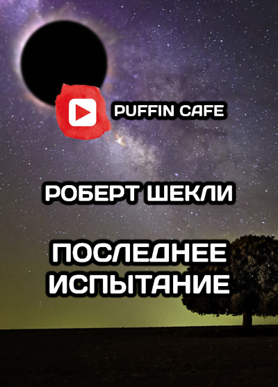 Слушайте бесплатные аудиокниги на русском языке | Audiobukva.com Шекли Роберт - Последнее испытание