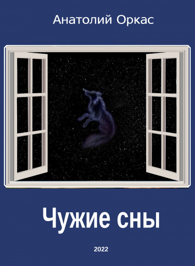 Слушайте бесплатные аудиокниги на русском языке | Audiobukva.com Оркас Анатолий - Чужие сны