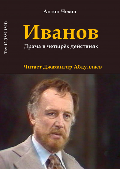 Слушайте бесплатные аудиокниги на русском языке | Audiobukva.com Чехов Антон - Иванов