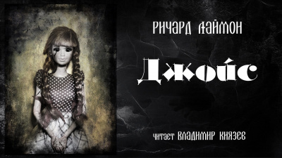 Слушайте бесплатные аудиокниги на русском языке | Audiobukva.com Лаймон Ричард - Джойс