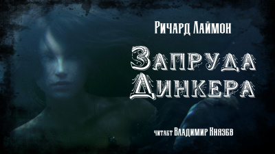 Слушайте бесплатные аудиокниги на русском языке | Audiobukva.com Лаймон Ричард - Запруда Динкера
