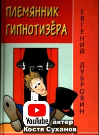 Слушайте бесплатные аудиокниги на русском языке | Audiobukva.com Дубровин Евгений - Племянник гипнотезера