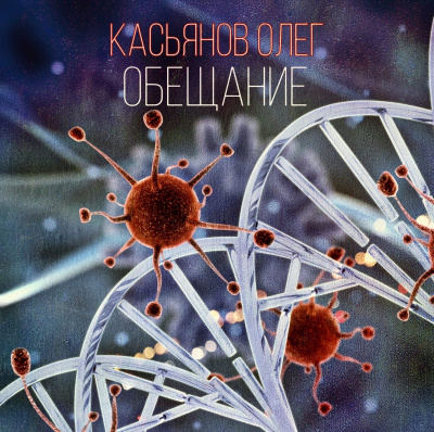 Слушайте бесплатные аудиокниги на русском языке | Audiobukva.com Касьянов Олег - Обещание