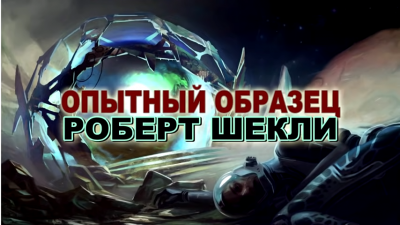 Слушайте бесплатные аудиокниги на русском языке | Audiobukva.com Шекли Роберт - Опытный образец