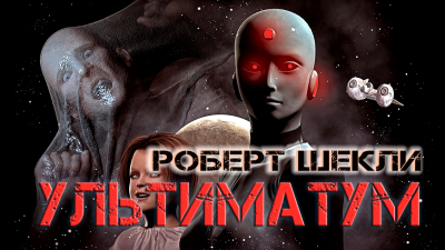 Слушайте бесплатные аудиокниги на русском языке | Audiobukva.com Шекли Роберт - Ультиматум