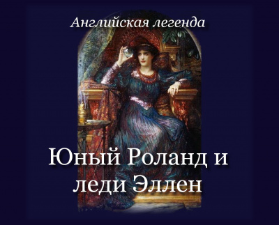 Слушайте бесплатные аудиокниги на русском языке | Audiobukva.com Английская легенда - Юный Роланд и леди Эллен