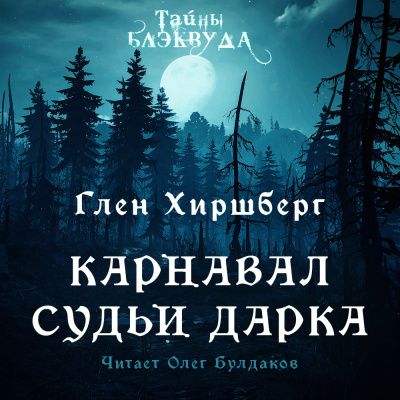Слушайте бесплатные аудиокниги на русском языке | Audiobukva.com Хиршберг Глен - Карнавал судьи Дарка