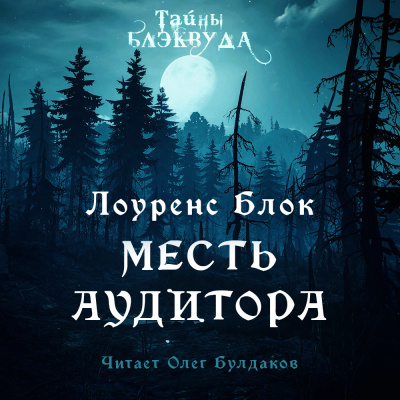 Слушайте бесплатные аудиокниги на русском языке | Audiobukva.com Блок Лоуренс - Месть аудитора