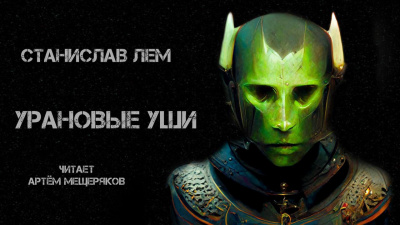 Слушайте бесплатные аудиокниги на русском языке | Audiobukva.com Лем Станислав - Урановые уши