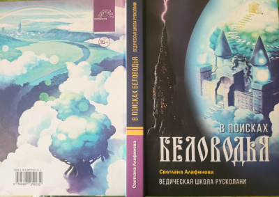 Слушайте бесплатные аудиокниги на русском языке | Audiobukva.com Алафинова Светлана - Ведическая школа Русколани. Книга 3. В поисках Беловодья
