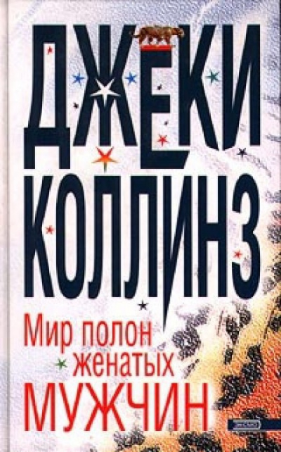 Слушайте бесплатные аудиокниги на русском языке | Audiobukva.com Коллинз Джеки - Мир полон женатых мужчин