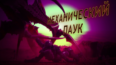 Слушайте бесплатные аудиокниги на русском языке | Audiobukva.com Маркелова Софья - Механический паук