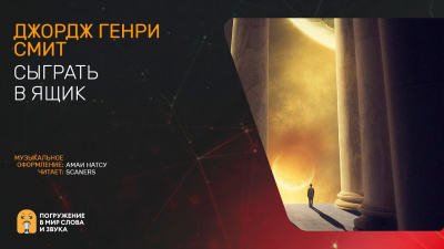 Слушайте бесплатные аудиокниги на русском языке | Audiobukva.com Смит Джордж Генри - Сыграть в ящик