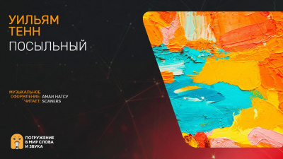 Слушайте бесплатные аудиокниги на русском языке | Audiobukva.com Тенн Уильям - Посыльный