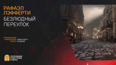 Слушайте бесплатные аудиокниги на русском языке | Audiobukva.com Лафферти Рафаэль - Безлюдный переулок