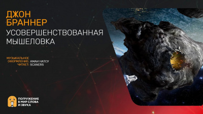 Слушайте бесплатные аудиокниги на русском языке | Audiobukva.com Браннер Джон - Усовершенствованная мышеловка